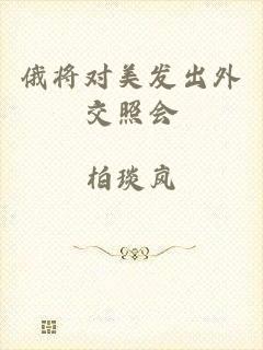 俄将对美发出外交照会