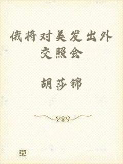 俄将对美发出外交照会