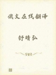 俄文在线翻译