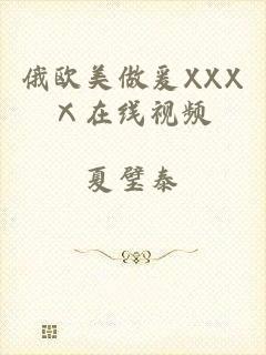 俄欧美做爰XXXⅩ在线视频