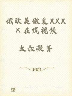 俄欧美做爰XXXⅩ在线视频