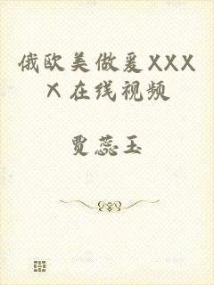 俄欧美做爰XXXⅩ在线视频