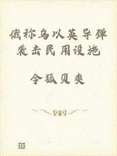 俄称乌以英导弹袭击民用设施