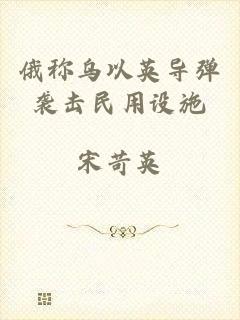 俄称乌以英导弹袭击民用设施