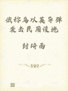 俄称乌以英导弹袭击民用设施