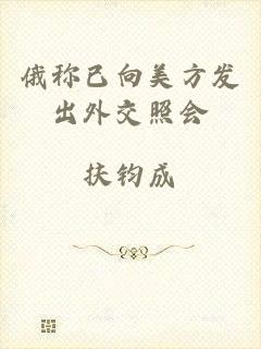 俄称已向美方发出外交照会