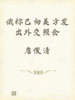 俄称已向美方发出外交照会