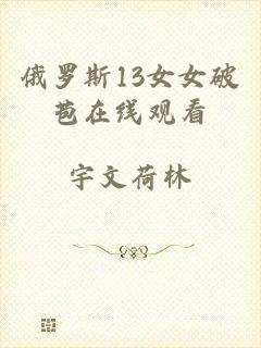 俄罗斯13女女破苞在线观看