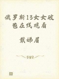 俄罗斯13女女破苞在线观看