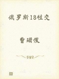 俄罗斯18牲交