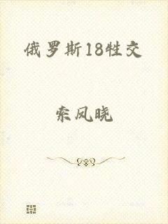 俄罗斯18牲交