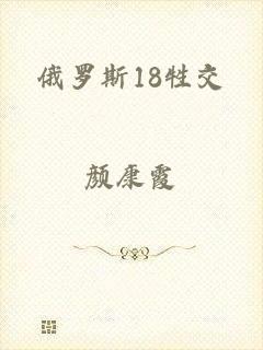 俄罗斯18牲交