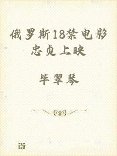 俄罗斯18禁电影忠贞上映