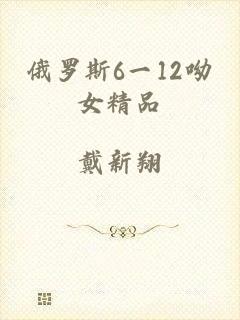 俄罗斯6一12呦女精品