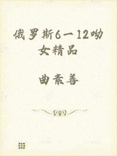 俄罗斯6一12呦女精品