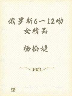 俄罗斯6一12呦女精品