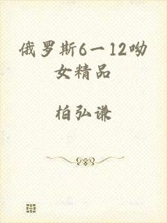 俄罗斯6一12呦女精品