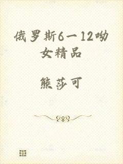 俄罗斯6一12呦女精品