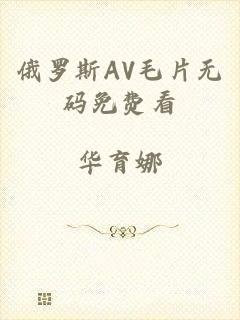 俄罗斯AV毛片无码免费看