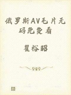 俄罗斯AV毛片无码免费看