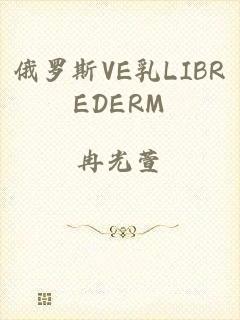 俄罗斯VE乳LIBREDERM