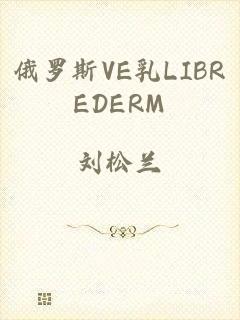 俄罗斯VE乳LIBREDERM