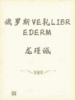 俄罗斯VE乳LIBREDERM