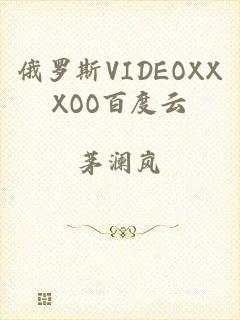 俄罗斯VIDEOXXXOO百度云