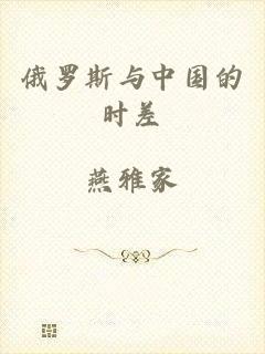 俄罗斯与中国的时差