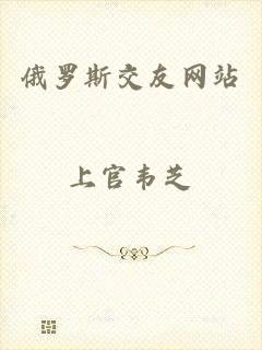 俄罗斯交友网站