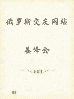 俄罗斯交友网站