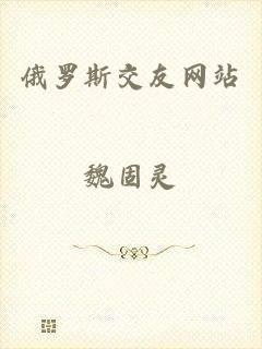 俄罗斯交友网站