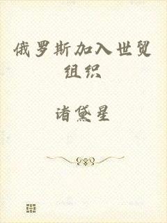 俄罗斯加入世贸组织