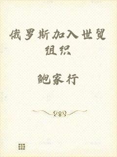 俄罗斯加入世贸组织