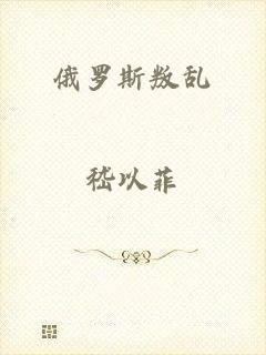 俄罗斯叛乱