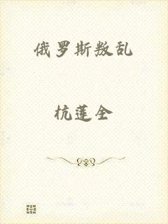 俄罗斯叛乱