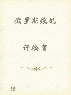 俄罗斯叛乱