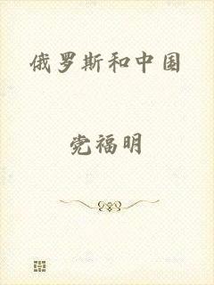 俄罗斯和中国