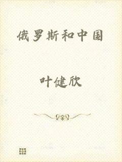 俄罗斯和中国