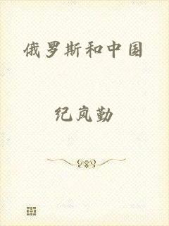 俄罗斯和中国