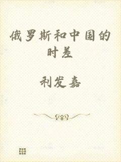 俄罗斯和中国的时差
