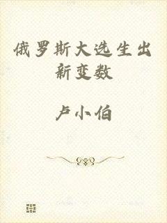 俄罗斯大选生出新变数