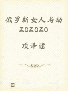 俄罗斯女人与动ZOZOZO