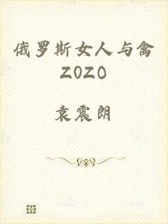 俄罗斯女人与禽Z0ZO