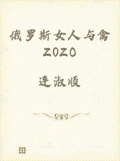 俄罗斯女人与禽Z0ZO