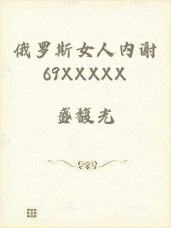俄罗斯女人内谢69XXXXX