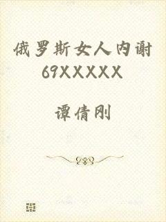俄罗斯女人内谢69XXXXX