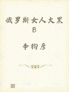 俄罗斯女人大黑B