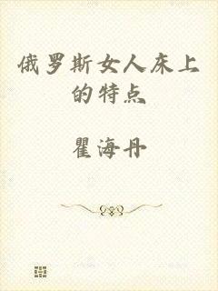 俄罗斯女人床上的特点