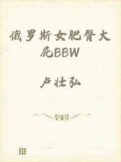 俄罗斯女肥臀大屁BBW